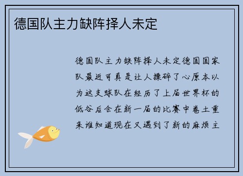 德国队主力缺阵择人未定
