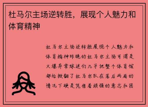 杜马尔主场逆转胜，展现个人魅力和体育精神