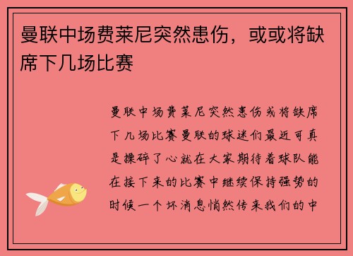 曼联中场费莱尼突然患伤，或或将缺席下几场比赛