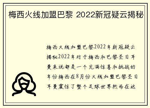 梅西火线加盟巴黎 2022新冠疑云揭秘