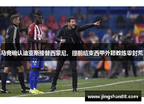 马竞确认迪亚斯接替西蒙尼，提前结束西甲外籍教练零封荒