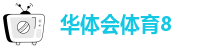 华体会体育8-hth体育专业版